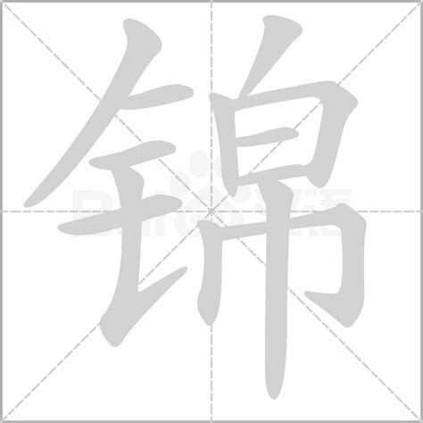 锦字五行|锦的意思,锦的解释,锦的拼音,锦的部首,锦的笔顺